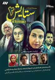  Movies - IR - Setayesh  ستایش 2