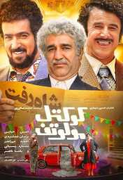 Movies - IR - Koktel Molotof, Molotov Cocktail کوکتل مولوتوف Amin Hayayee