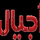 AR - AJYAL TV HD logo