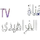 [IQ] AL FARAHIDI TV logo