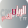 |QA| AL RAYYAN AL QADEEM HD logo