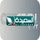 |YE| AL SAEEDAH logo