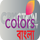 |BANGLA| COLORS BANGLA logo