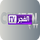 |DZ| EL FADJR TV DZ logo