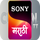 |MARATHI| SONY MARATHI logo