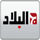 AR| EL BILAD logo