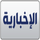 AR| SAUDIA AL EKHBARIYA FHD logo