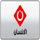 AR| AL INSEN TV +6H logo