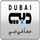 AR| DUBAI TV FHD +6H logo