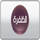 AR| DAFRAH HD logo