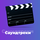 RU |  Фоновая - Саундтреки logo