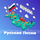 RU |  Русская - Русские Песни logo