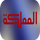 JO ▎AL MAMLAKA HD logo