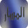 LY ▎AL MASAR TV HD logo