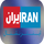 IR ▎IRAN INTERNATIONAL FHD logo