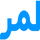 AFG| LEMAR HD logo