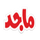 AR-KIDS| AL MAJD KIDS HD logo