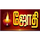 IN| JOTHI TV SD logo