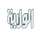 IRAQ| AL WILAYAH TV HD logo