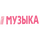 RU| MUZIKA PERVOGO HD logo