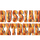 RU| RUSSKIY EXTRIM HD logo