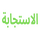 SUDAN| SUDAN AL ISTIJABA TV SD logo