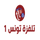 AR | TUNESIE TELEVISION logo