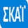 |GR| SKAI logo