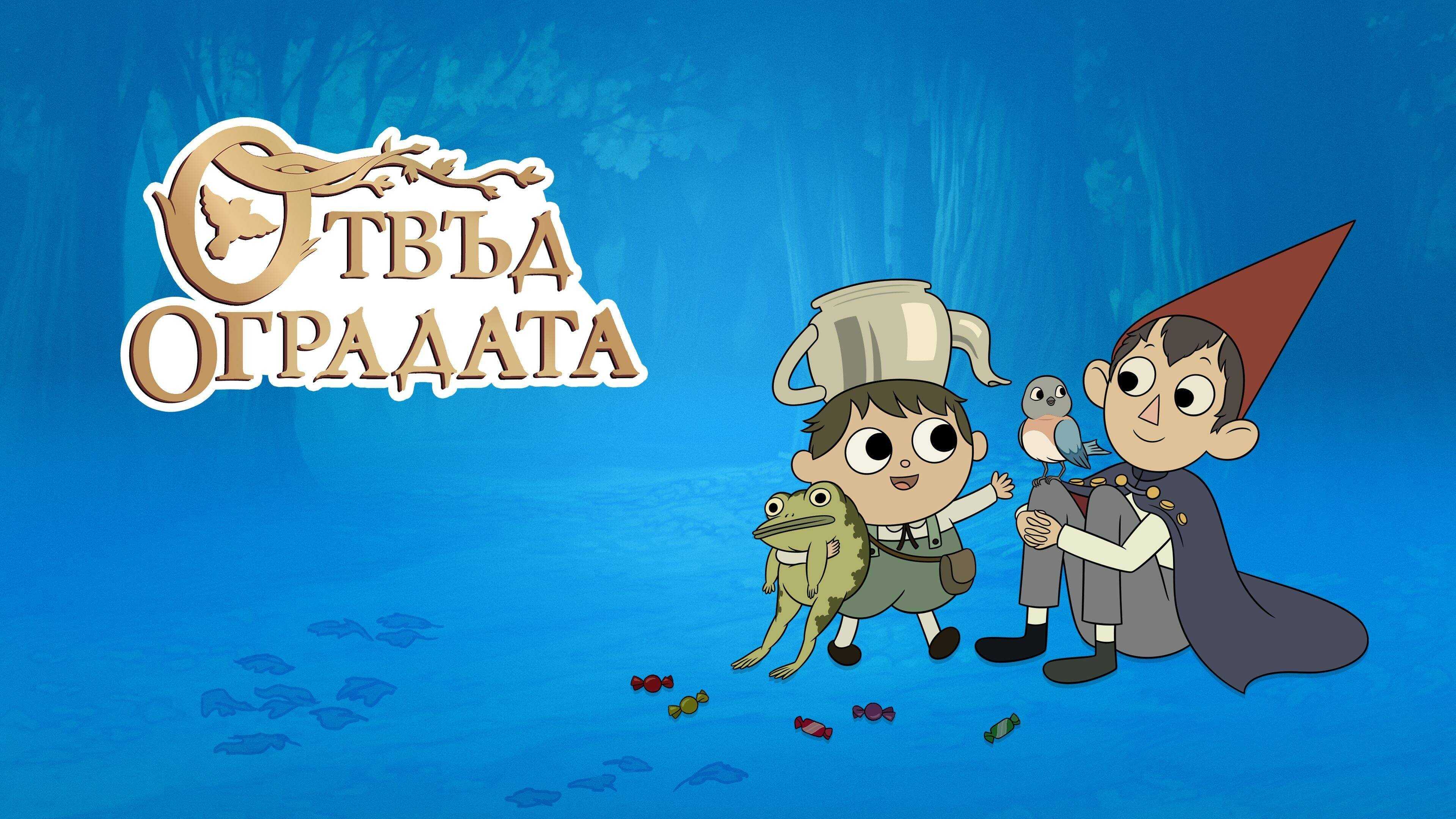 EN| Over.the.garden.wall 2