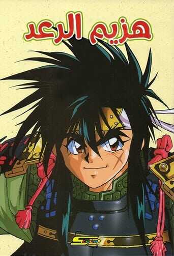 AR| هزيم الرعد 10