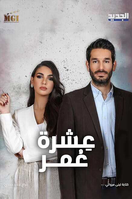 AR - عشرة عمر 10