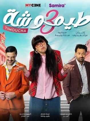 AR - طيموشة 3 10