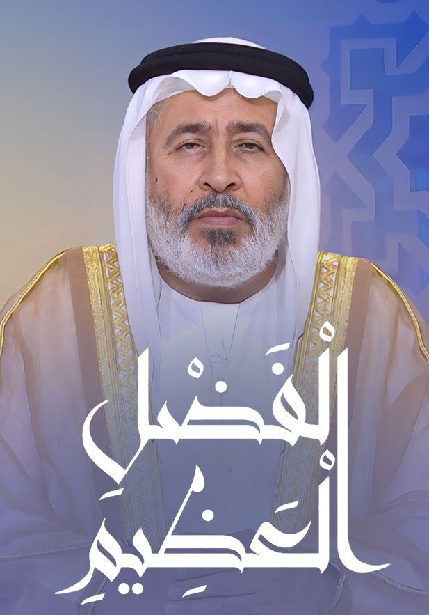 AR ▎ الفضل العظيم 10
