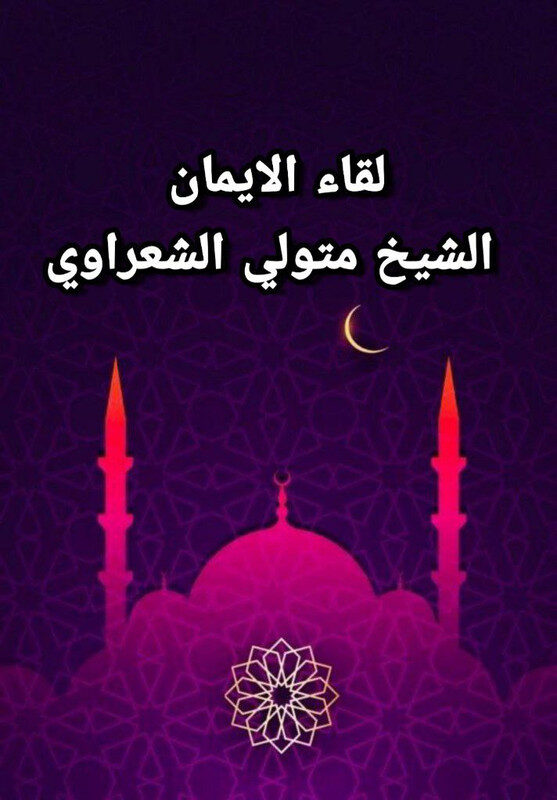 ┃AR┃ لقاء الإيمان  محمد متولي الشعراوي 10