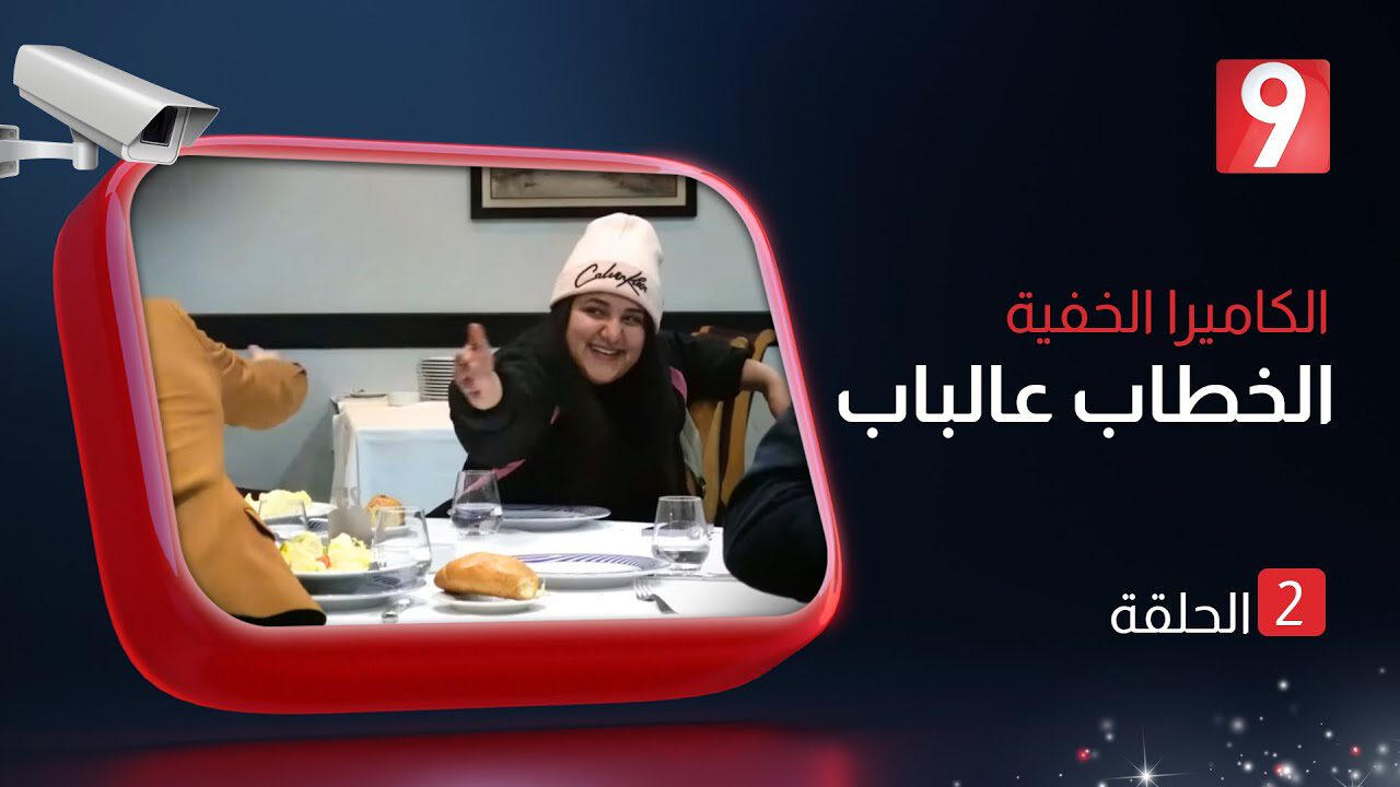 AR - كاميرا الخفية الخطاب عالباب 10
