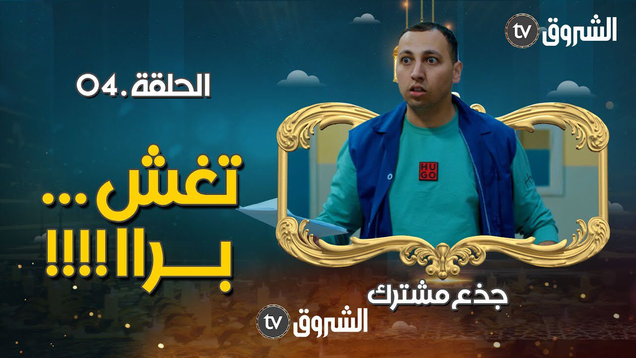 AR - مسلسل جذع مشترك 10