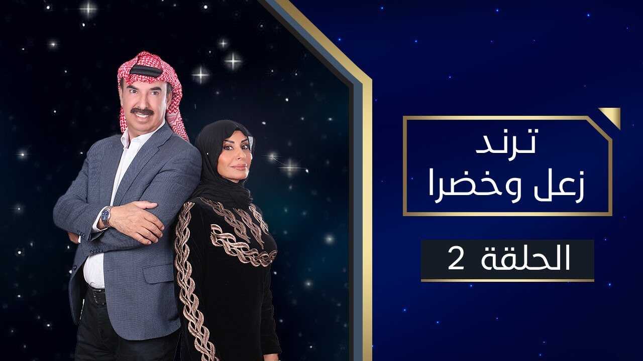 AR - مسلسل ترند زعل وخضرا 10