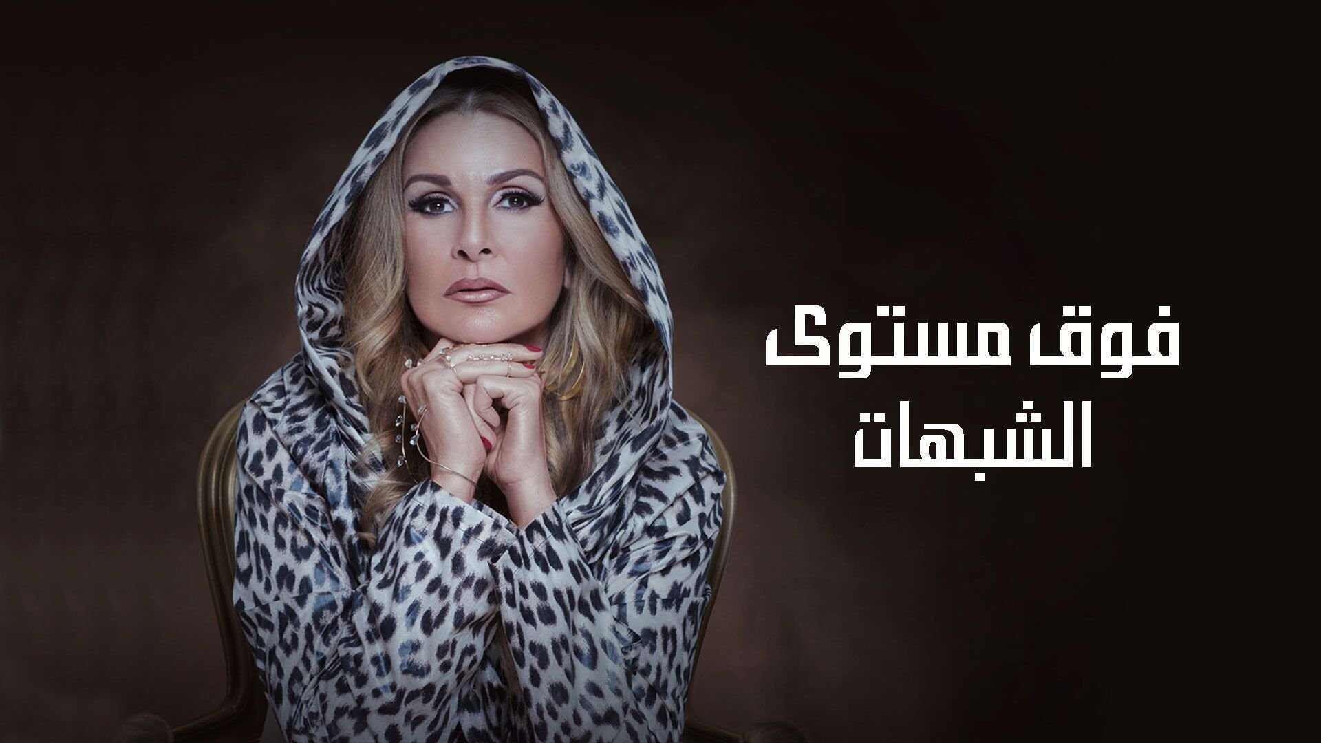 AR - مسلسل فوق مستوى الشبهات 0