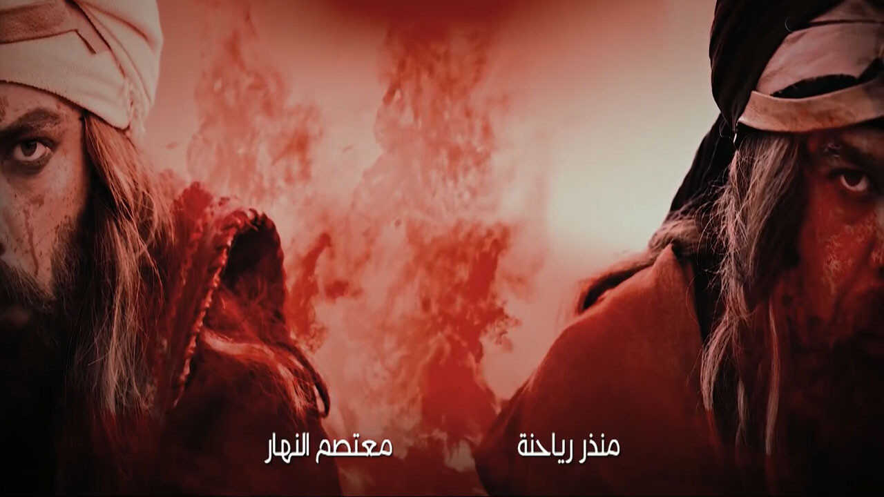 AR - مسلسل المهلب بن أبي صفرة 0