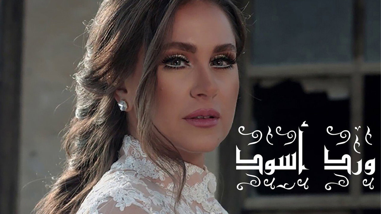 ┃AR┃ ورد أسود (wrd aswd) 1
