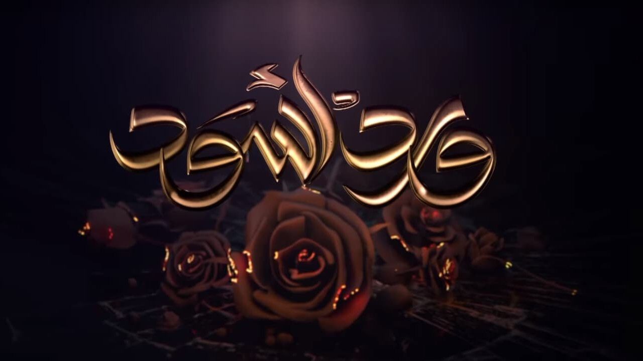 ┃AR┃ ورد أسود (wrd aswd) 0