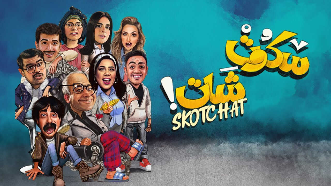 AR - مسلسل سكوت شات 0