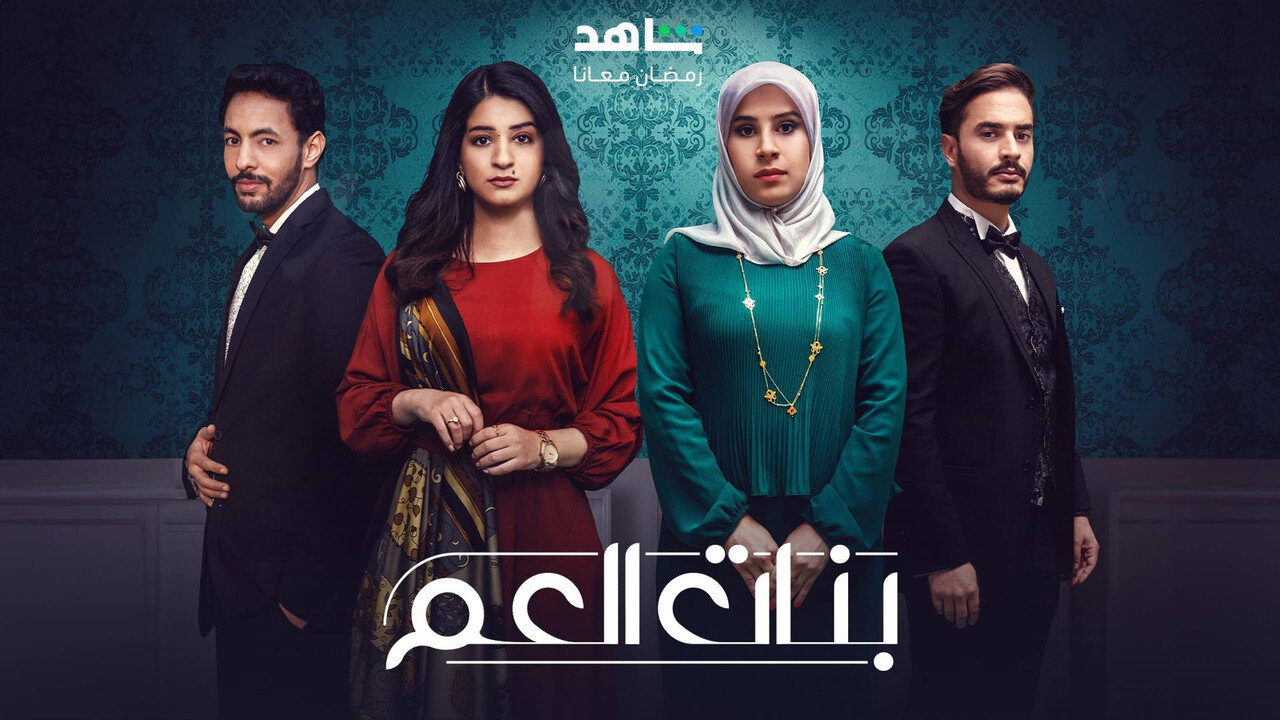 AR - مسلسل بنات العم ج2 انتقام الموتى 0