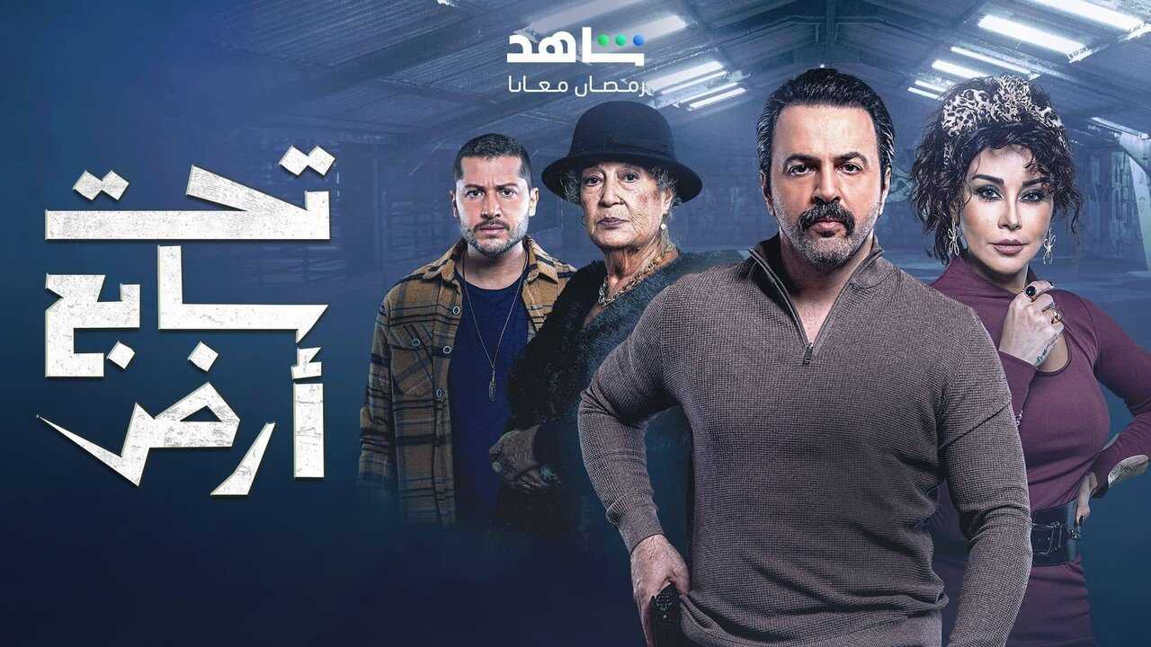 AR - مسلسل تحت سابع أرض 0