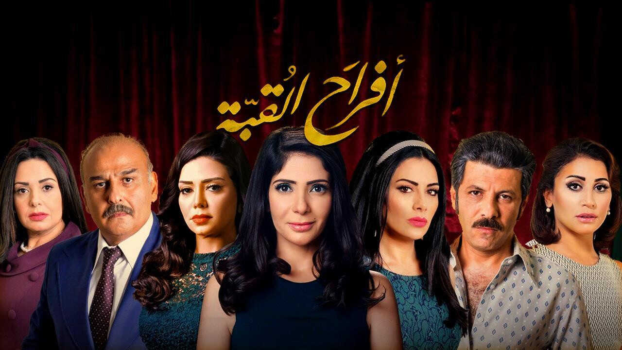 AR - مسلسل أفراح القبة 0