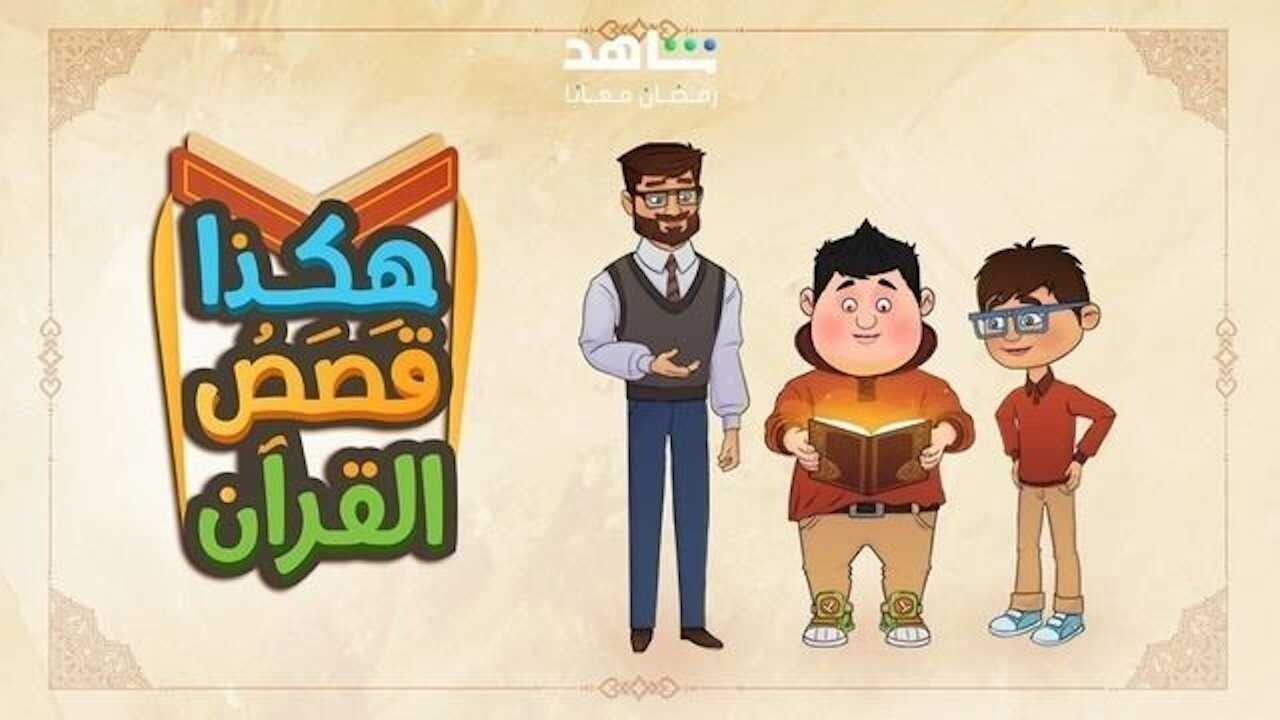 AR| هكذا قصص القرآن 0