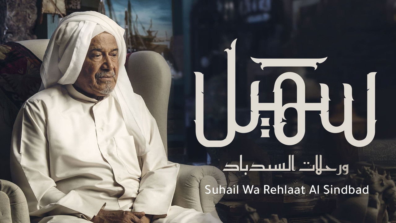 ┃AR┃ سهيل: ورحلات السندباد 0