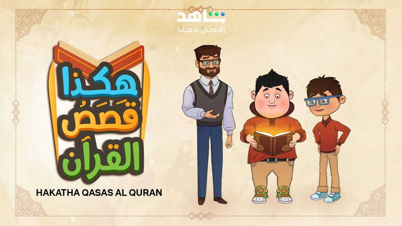 AR| هكذا قصص القرآن 1