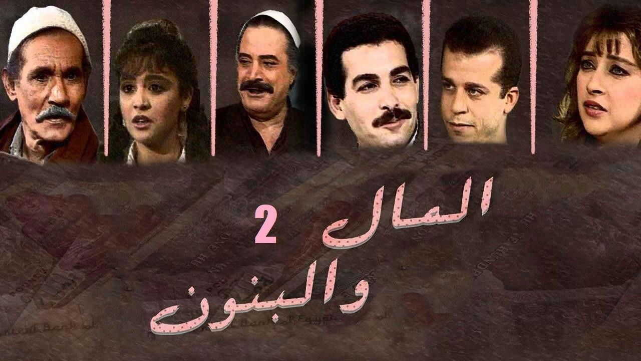 AR -  مسلسل المال والبنون 1