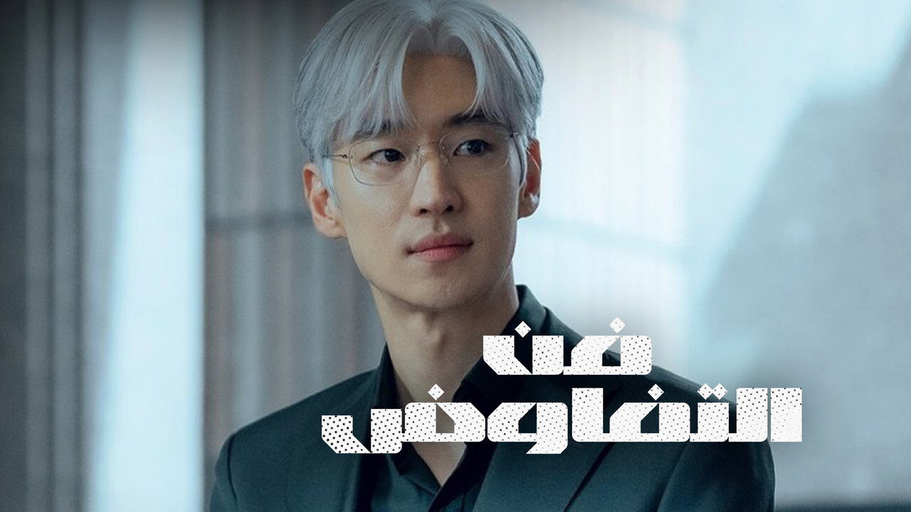 ┃AR┃ The Art of Negotiation 3